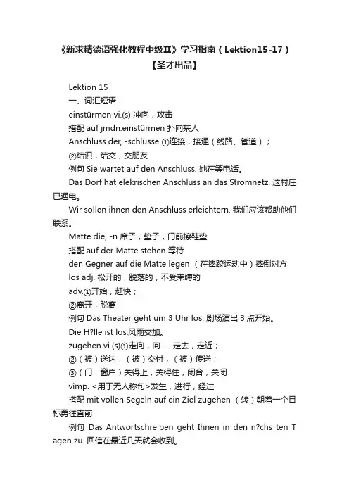 《新求精德语强化教程中级Ⅱ》学习指南（Lektion15-17）【圣才出品】
