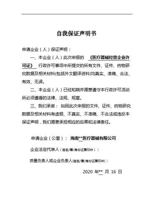 《医疗器械经营企业许可证》 自我保证声明书-