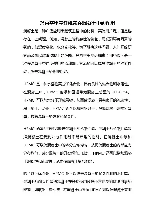 羟丙基甲基纤维素在混凝土中的作用