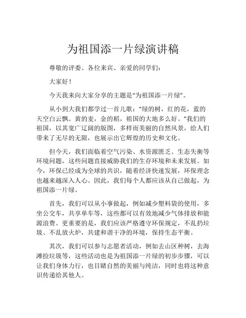 为祖国添一片绿演讲稿
