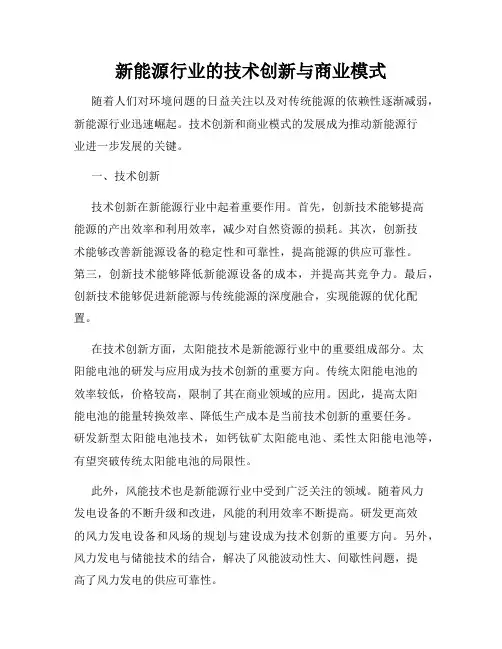 新能源行业的技术创新与商业模式