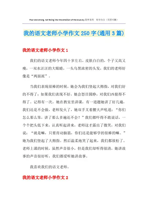 我的语文老师小学作文250字(通用3篇)