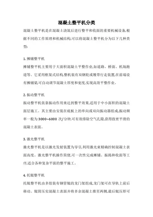 混凝土整平机分类