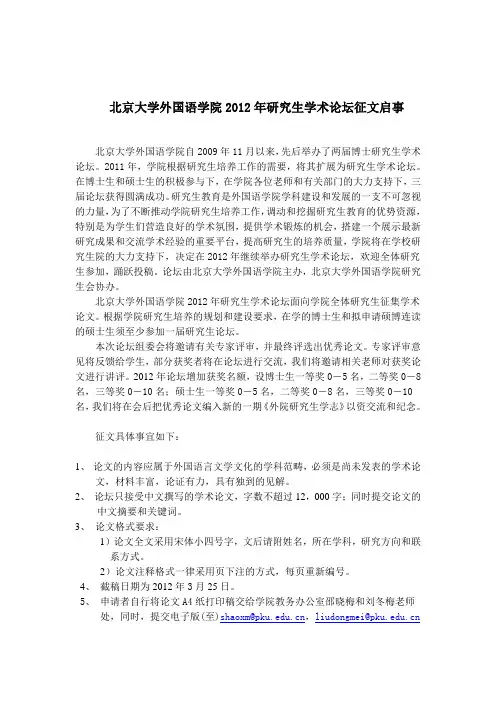 北京大学外国语学院2012年博士研究生论坛