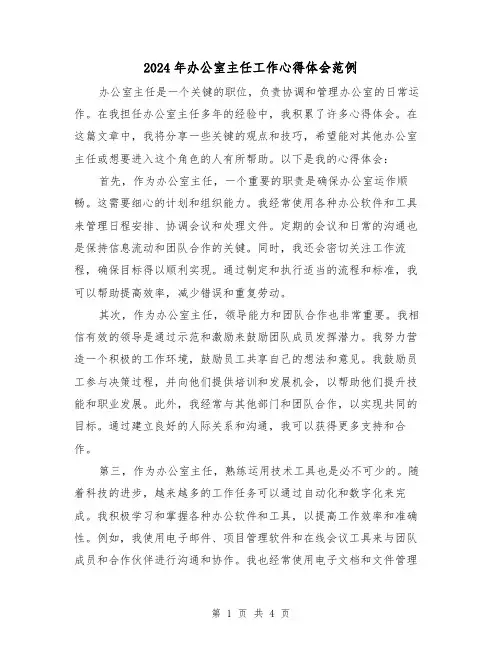 2024年办公室主任工作心得体会范例(2篇)