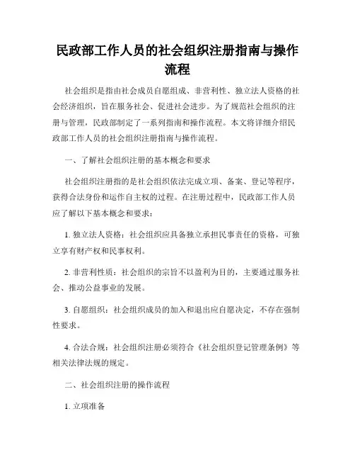 民政部工作人员的社会组织注册指南与操作流程