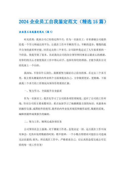 2024企业员工自我鉴定范文(精选15篇)