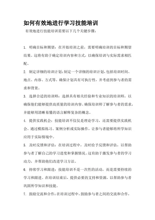 如何有效地进行学习技能培训