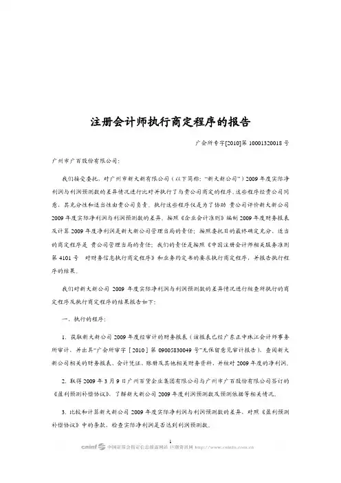 注册会计师执行商定程序的报告