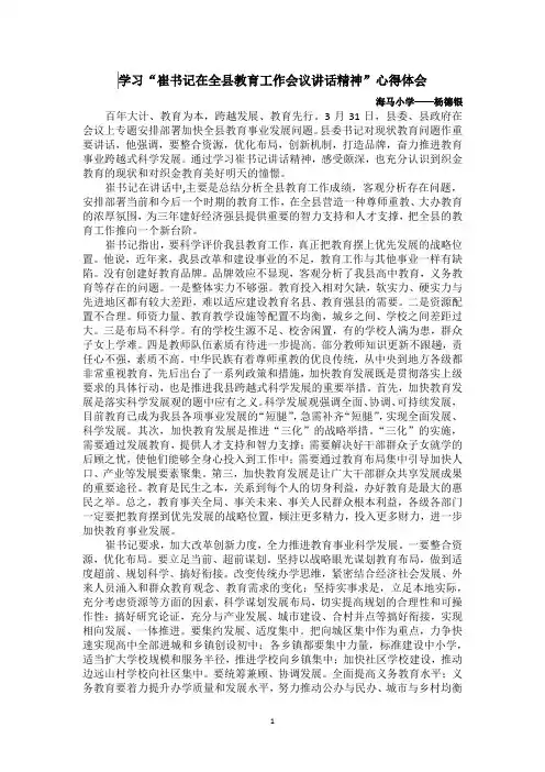 学习崔书记在全县教育工作会议讲话精神心得体会