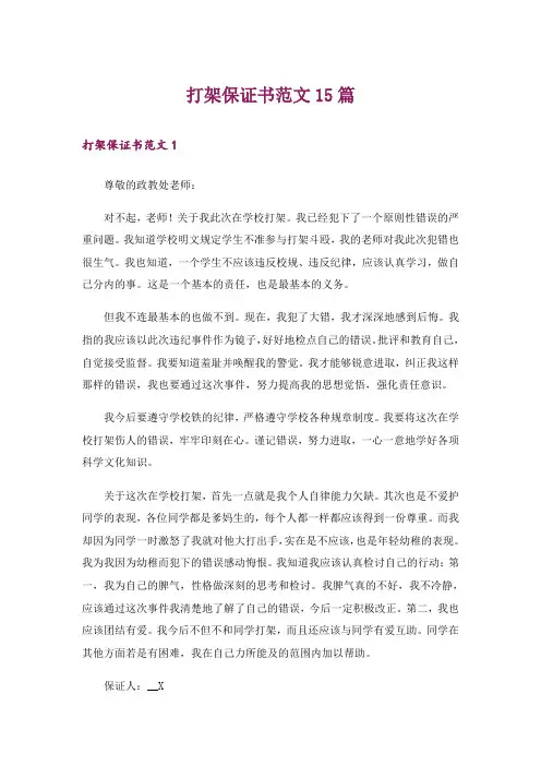 打架保证书范文15篇