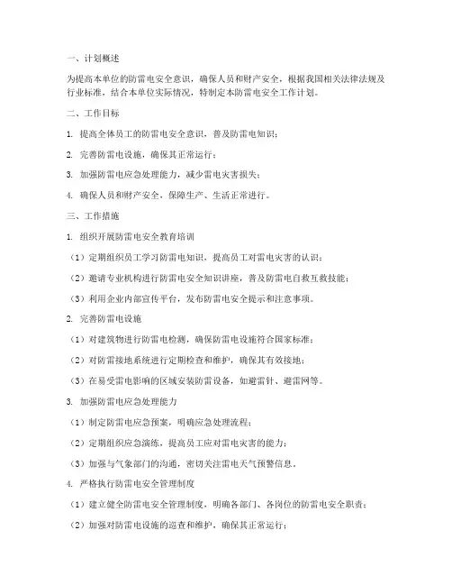 防雷电安全工作计划范文