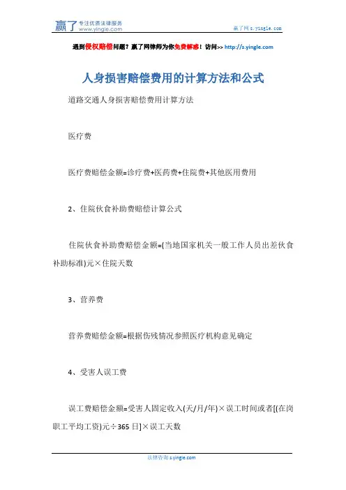 人身损害赔偿费用的计算方法和公式