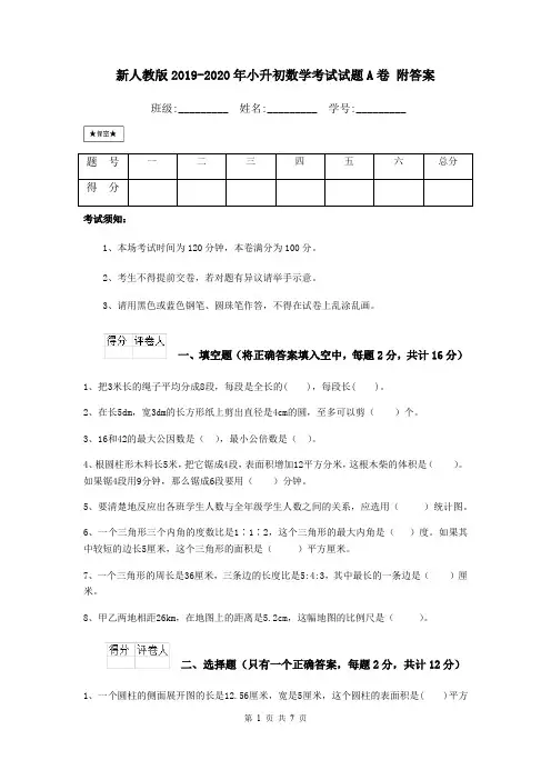 新人教版2019-2020年小升初数学考试试题A卷 附答案