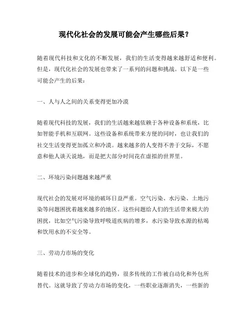现代化社会的发展可能会产生哪些后果？