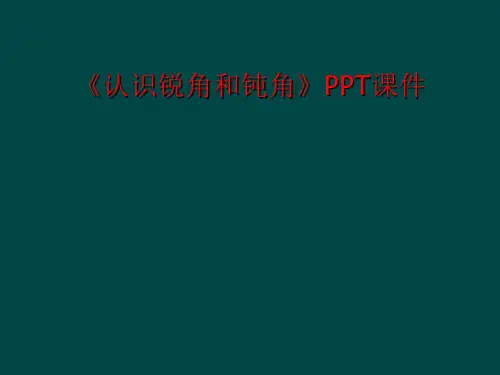 《认识锐角和钝角》PPT课件