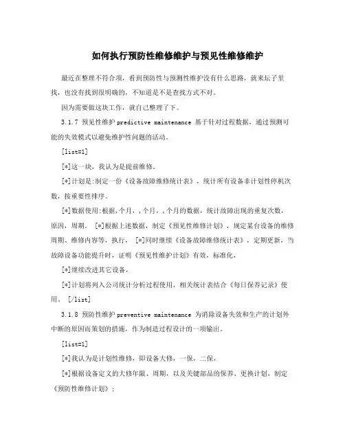 如何执行预防性维修维护与预见性维修维护
