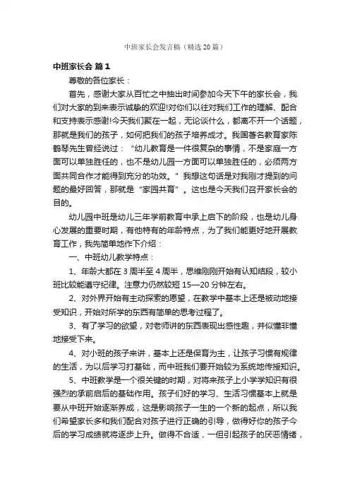 中班家长会发言稿（精选20篇）