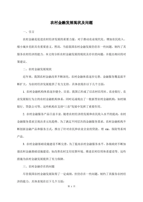 农村金融发展现状及问题