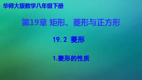 19.2 菱形课件(共50张PPT) 华东师大版数学八年级下册