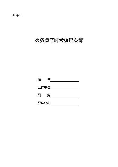 公务员平时考核记实簿【范本模板】