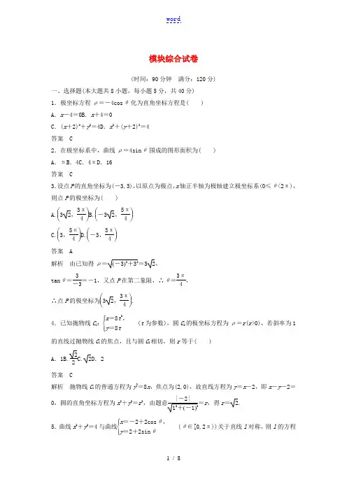 高中数学 模块综合试卷 新人教A版选修4-4-新人教A版高二选修4-4数学试题