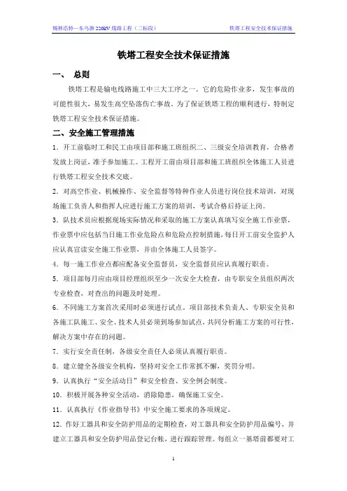 铁塔工程安全技术保证措施