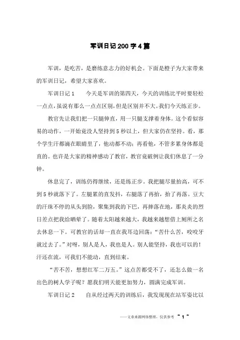 军训日记200字4篇