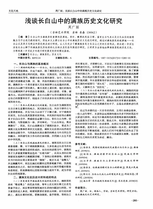 浅谈长白山中的满族历史文化研究
