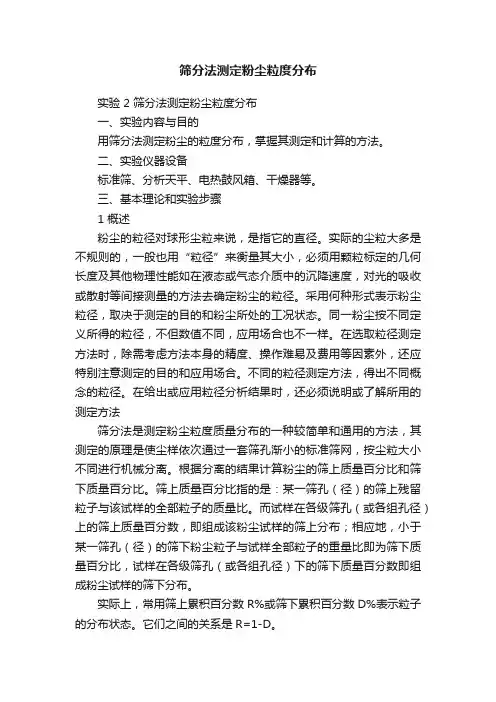 筛分法测定粉尘粒度分布