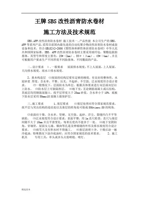 SBS防水卷材施工方法及技术规范最新-标准