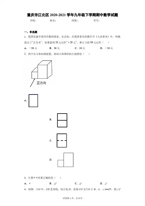 重庆市江北区2020-2021学年九年级下学期期中数学试题(含答案解析)