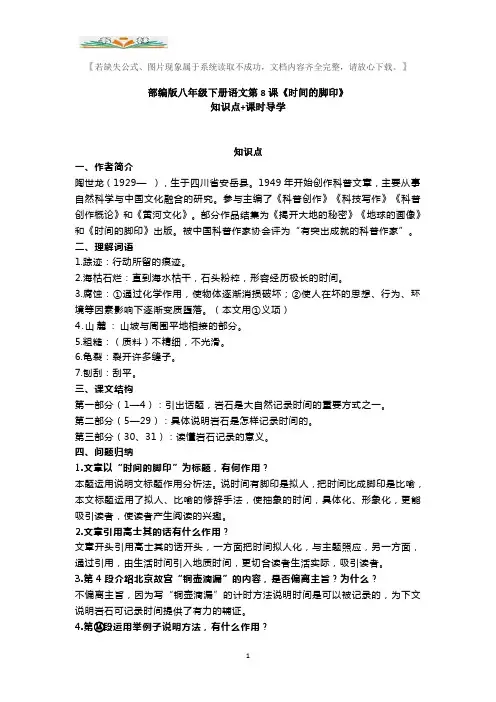 部编版八年级下册语文第8课《时间的脚印》知识点+课时导学.doc