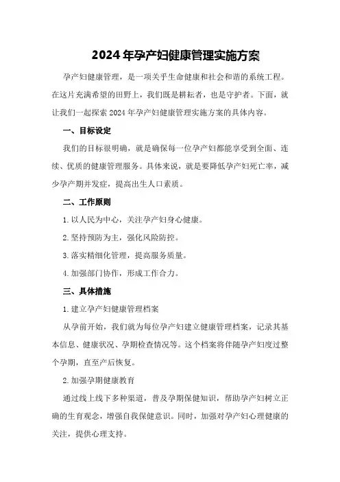 2024年孕产妇健康管理实施方案