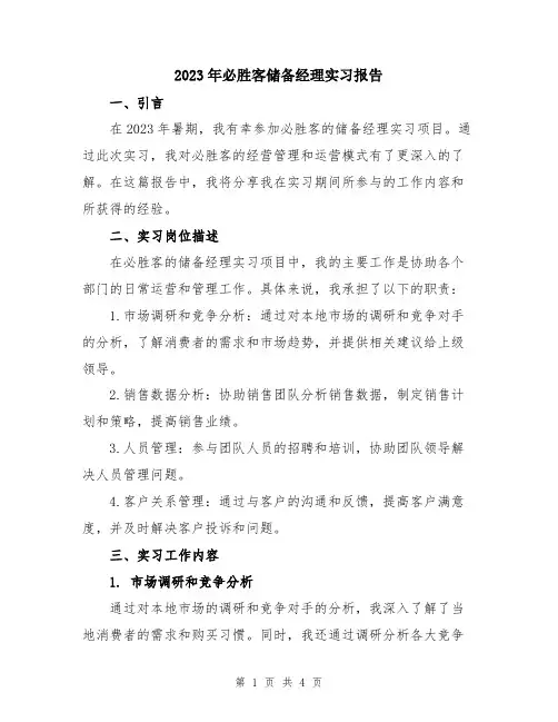 2023年必胜客储备经理实习报告