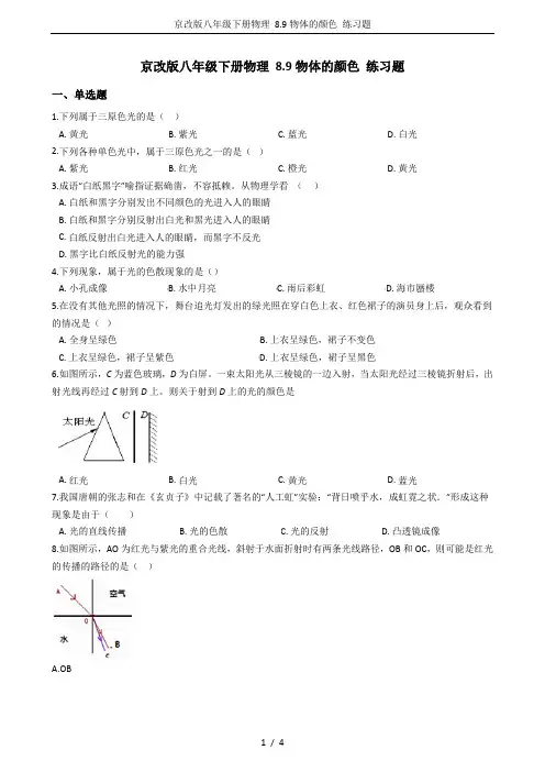 京改版八年级下册物理 8.9物体的颜色 练习题