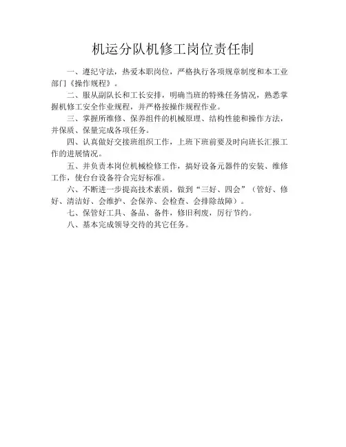 机运分队机修工岗位责任制