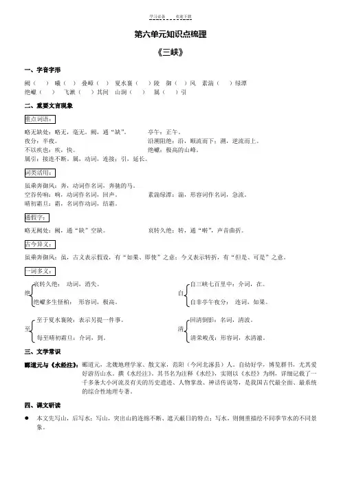 人教版八年级语文上册第六单元知识点梳理
