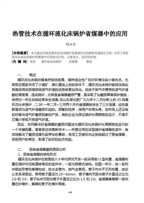 热管技术在循环流化床锅炉省煤器中的应用