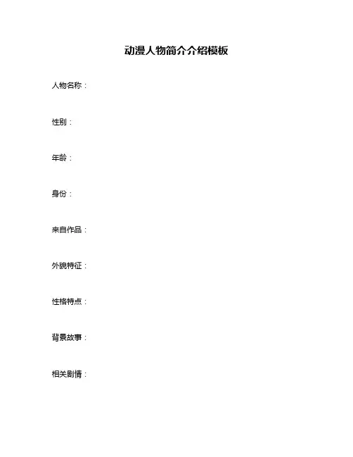 动漫人物简介介绍模板