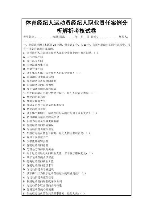 体育经纪人运动员经纪人职业责任案例分析解析考核试卷