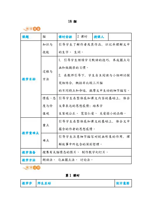 部编七年级语文上册教案附板书设计教学反思16猫