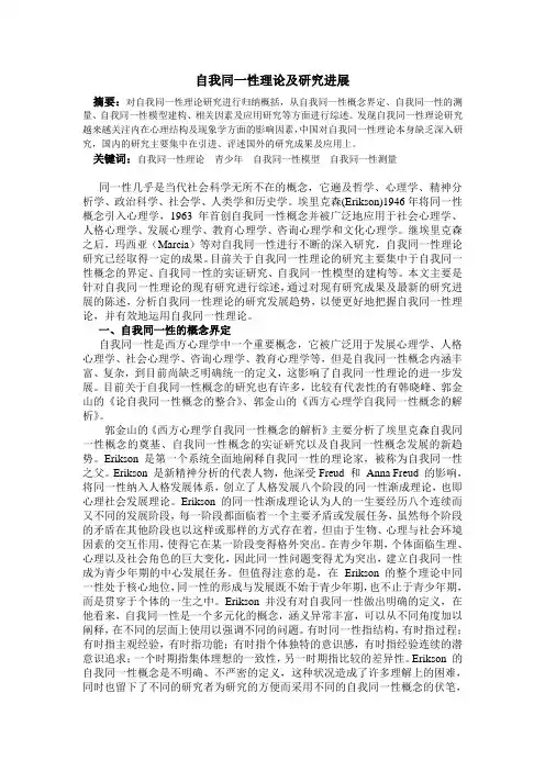 自我同一性理论及研究进展