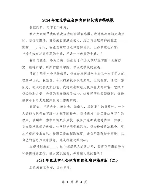 2024年竞选学生会体育部部长演讲稿模版（三篇）