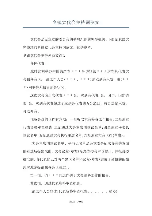 乡镇党代会主持词范文