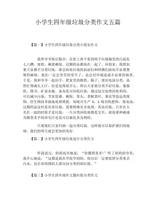小学生四年级垃圾分类作文五篇