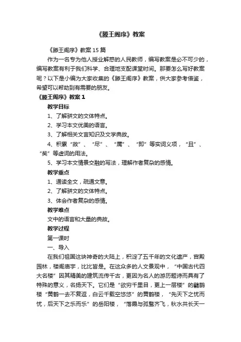 《滕王阁序》教案15篇
