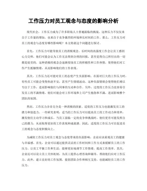 工作压力对员工观念与态度的影响分析