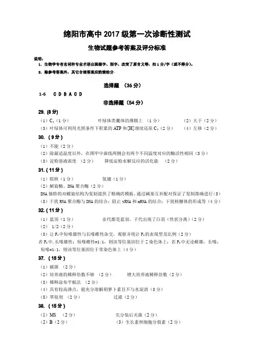 绵阳市高2017级”一诊“生物试题答案