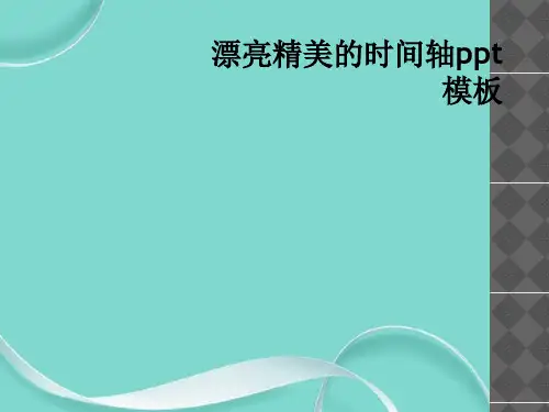 漂亮精美的时间轴模板